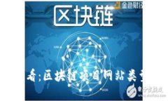 2025必看：区块链项目网站类型全解析