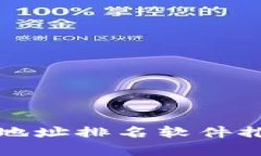 2025必看：最新区块链地址排名软件推荐，助你掌