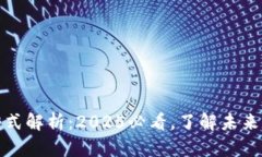 区块链的表现形式解析：2025必看，了解未来数字