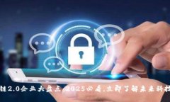 区块链2.0企业大盘点：2025必看，立即了解未来科