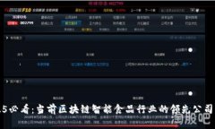 2025必看：当前区块链智能食品行业的领先公司一