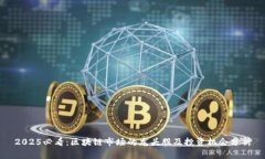 2025必看：区块链市场的龙头股及投资机会分析