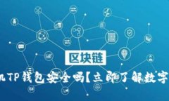 2023年必看：手机TP钱包安全吗？立即了解数字资
