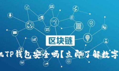 2023年必看：手机TP钱包安全吗？立即了解数字资产安全的真相！