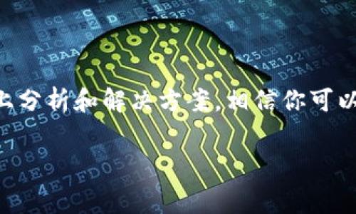 在使用数字钱包时，许多用户会遇到一些困惑和问题，比如在打开TP钱包后发现里面什么都没有。这种情况可能让人感到惊慌，特别是当你期待着看到自己的数字资产时。针对这一问题，本文将为你深入分析TP钱包的使用、可能出现的问题以及解决方案，希望能帮助大家更好地理解和使用TP钱包。

TP钱包简介
TP钱包是一款流行的数字货币钱包，广泛应用于存储和管理各种加密货币。它支持多种主流数字资产，并且提供了安全可靠的交易环境。用户可以通过TP钱包方便地进行资产的充值、提现和转账等操作。然而，随着数字货币的普及，用户在使用过程中也可能会遇到一些常见的问题。

为什么TP钱包打开时显示为空
当你打开TP钱包却发现里面什么都没有时，首先需要冷静分析可能的原因。这种情况通常有以下几种原因：
ul
    listrong未导入钱包：/strong如果你是首次使用TP钱包，务必确保正确导入了自己的钱包地址。如果没有导入或创建新的钱包，里面是空的。/li
    listrong连接问题：/strong有时候连接网络不稳定会影响钱包的数据更新，导致显示空白。检查你的网络连接，确保可以正常访问互联网。/li
    listrong错误的网络选择：/strongTP钱包支持多条公链，如果选择了错误的网络，可能会导致无法看到资产。检查一下当前选择的网络类型。/li
    listrong钱包恢复问题：/strong如果你是在恢复备份的钱包，确保输入的助记词或私钥是正确的，否则可能无法找到之前的资产。/li
/ul

解决方案
针对上述问题，以下是一些解决方案，可以帮助你恢复TP钱包中的资产。

h41. 导入或创建钱包/h4
如果你是新用户，需要注意正确导入或创建钱包。选择“创建新钱包”或“导入钱包”选项，并根据提示输入助记词或私钥。在输入这些信息后，如果一切正常，你的资产就应该会显示出来。

h42. 检查网络连接/h4
确保你的设备连接到互联网，并且网络速度良好。你可以尝试重启路由器或切换网络，有时候简单的操作就能解决问题。

h43. 查看网络设置/h4
在TP钱包中，查看当前连接的网络设置。确保选择的是正确的链，比如以太坊、公链等。如果不确定当前网络，建议尝试切换回主网并刷新。

h44. 验证助记词或私钥/h4
如果你是在恢复钱包，务必仔细核对输入的助记词或私钥的每个字符，确保无误。如果输入错误，钱包无法加载之前的资产。

预防措施
为避免将来再次出现类似情况，建议用户采取一些预防措施：
ul
    listrong定期备份： /strong定期备份你的钱包信息，并确保保管好助记词和私钥。可以使用不同的存储媒介进行备份，比如云盘、U盘等。/li
    listrong保持软件更新：/strong确保你使用的TP钱包是最新版本，通常版本更新会修复已知的漏洞和改善用户体验。/li
    listrong安全意识： /strong当遇到问题时，切勿轻易相信网上的不明信息或第三方工具，以防被骗或数据丢失。/li
/ul

总结
在数字货币交易中，钱包的稳定性和安全性都至关重要。使用TP钱包时，如果打开应用后发现里面什么都没有，首先不要惊慌。通过以上分析和解决方案，相信你可以找到问题所在，从而顺利恢复你的资产。同时，保持良好的使用习惯和安全意识，可以帮助你更好地享受数字货币带来的便利和价值。

TP钱包,数字货币钱包,加密货币,数字资产/guanjianci