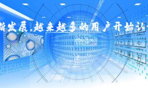 在区块链技术发展迅速的今天，NFT（不可替代代币）已经成为数字艺术和收藏品的热门趋势。OpenSea作为最受欢迎的NFT市场之一，允许用户买卖各种数字资产。而对于希望利用TP钱包（Token Pocket）在OpenSea上进行交易的用户来说，了解如何正确使用这个钱包成为了关键。本文将为您详细介绍TP钱包如何与OpenSea平台有效结合，帮助您顺利完成NFT的购买和出售。

什么是TP钱包？
TP钱包（Token Pocket）是一款支持多链资产管理的钱包，其功能不仅可以存储多种加密货币，还能够支持以太坊和其他区块链上的NFT交易。TP钱包以其用户友好的界面和安全性广受欢迎，是许多加密货币投资者的首选。通过TP钱包，用户可以轻松管理自己的数字资产，并在支持的市场上进行交易，符合当前区块链技术快速发展的需求。

如何创建TP钱包？
要使用TP钱包，首先需要下载并安装该应用。您可以在官方网站或手机应用商店中找到相应的版本。安装完成后，您需要进行钱包的创建或导入操作。如果是新用户，可以选择“创建钱包”，按照提示设置密码并备份助记词，确保您的钱包安全。
如果您已经有一个TP钱包，可以直接选择导入，并输入助记词来恢复钱包。如果您不妨碍安全性，确保将助记词保存在一个安全的地方，避免丢失或泄漏。

将以太坊转至TP钱包
在OpenSea上购买NFT时，您将需要以太坊（ETH）作为支付货币。因此，确保您的TP钱包中有足够的ETH。您可以通过多个途径向TP钱包转入ETH，例如通过交易所购买以太坊并将其转入您的TP钱包地址，或通过其他钱包转账至TP钱包。要获取您的TP钱包地址，只需在TP钱包中选择数字货币“以太坊”，系统会显示您的钱包地址，您可以直接复制并转账。

链接TP钱包到OpenSea
一旦您的TP钱包中有了以太坊，并完成了钱包的创建，接下来需要将其连接到OpenSea。打开OpenSea网站，您将在页面的右上角看到一个“连接钱包”按钮。点击该按钮，选择“Token Pocket”或“钱包连接”。在弹出的TP钱包应用中确认连接请求。成功后，您的TP钱包就会与OpenSea账户链接，使您能够开始浏览和购买NFT。

在OpenSea上浏览和购买NFT
连接成功后，您可以开始浏览OpenSea上丰富的NFT收藏。不论是数字艺术、游戏道具或虚拟土地，您都能找到数以千计的NFT。在选择想要购买的NFT时，您可以查看作品的详细信息、价格及其创作者的背景。如果您决定购买某个NFT，只需点击“购买”按钮，系统将提示确认购买，确保您选择了正确的NFT。
在确认购买时，您的TP钱包会弹出相应的交易确认窗口，您需要仔细查看交易费用和总费用，如果一切正常，则可以确认交易。请注意，网络的高峰期可能会导致交易费用上升，因此建议您在非高峰时期进行交易，以节省成本。

出售NFT
除了购买NFT，您也可以在OpenSea上出售自己拥有的NFT。在您的个人资料页面中，选择要出售的NFT，点击“出售”按钮，系统会引导您设置出售价格和模式（如固定价格或拍卖）。设定完毕后，确认出售，您的NFT将被发布在市场上，等待买家前来购买。
需要注意的是，出售NFT也会产生交易费用，因此在设定价格时，务必考虑到相关费用，以确保您的收益最大化。

交易后的管理和安全性
在完成交易后，无论是购买还是出售NFT，都需要定期监测和管理您的资产。TP钱包提供了安全性极高的资产管理方式，用户应定期查看资产变动情况，并及时备份和保护好助记词。由于区块链交易的不可逆性，一旦出现问题，恢复难度将大大增加。确保您使用复杂的密码，并启用双重验证等额外安全措施，以保护自己的资产。

总结
使用TP钱包在OpenSea上进行NFT交易是一个相对简单的过程。从创建钱包到资金转入，再到连接平台，最后完成交易，每一步都需仔细操作，以保证成功。随着NFT市场的不断发展，越来越多的用户开始认识并参与到这一领域之中，掌握TP钱包的使用技巧将为你的数字资产投资之旅提供重要的支持。
无论是买卖NFT，还是进行日常资产管理，TP钱包均是一个理想的选择。登录OpenSea，开始体验数字资产的魅力吧！

如何使用TP钱包在OpenSea上进行NFT交易？2025必看！