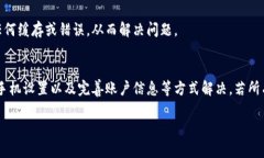 创建火币钱包失败可能有多种原因。下面我会针