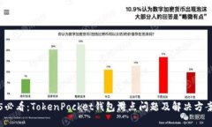 2025必看：TokenPocket钱包滑点问题及解决方案分析