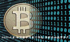2025必看：如何安全下载TP钱包，保护你的数字资