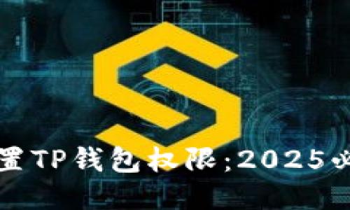 如何设置TP钱包权限：2025必看指南