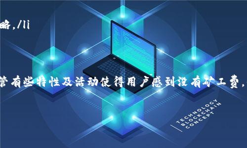 关于t p钱包和矿工费的问题，以下是详细的讨论和说明内容。由于您提到的“t p钱包”不太明确，我将假定它是一个常见的以太坊钱包类型。请确认具体情况后进行调整，如果需要更具体的信息，请告知。

什么是t p钱包？
t p钱包是一种以太坊钱包，用户可以通过这个钱包管理他们的以太坊（ETH）和与之相关的代币。这种钱包通常提供友好的用户界面和多种功能，帮助用户轻松地进行交易、存储和管理资产。

关于矿工费的基本知识
在以太坊网络上，每当用户发起交易或者执行智能合约时，需要支付一定的矿工费（Gas Fee）。这一费用是奖励矿工的报酬，矿工负责处理和验证区块链上的交易。
矿工费是一个可变的费用，受网络拥挤程度、交易的复杂性以及当前的市场需求等因素的影响。当网络繁忙时，矿工费可能会显著上升。

t p钱包为何没有矿工费？
首先，值得注意的是，t p钱包本身并不会消除矿工费用。当你进行交易时，仍然需要支付矿工费用。然而，某些情况可能会导致用户感觉“没有”矿工费。这些情况包括：
ul
  listrong使用代币或Layer 2解决方案：/strong一些钱包可能会允许用户在Layer 2解决方案上进行交易，这些解决方案通常具有较低的交易费用，甚至在某些情况下可以避免矿工费。/li
  listrong促销活动：/strong在某些时期，钱包服务商可能会推出促销活动，例如用户首次交易免矿工费等，这会给用户带来“不需要矿工费”的感觉。/li
  listrong内部转账：/strong在某些情况下，用户在同一钱包内部进行比特币或以太坊的转账，可能不会产生矿工费。虽然这些操作在后台仍然需要支付费用，但由钱包平台承担。/li
/ul

如何合理管理矿工费？
尽管t p钱包可能在某些情况下看似没有矿工费，但了解如何管理和矿工费用是非常重要的。以下是一些建议：
ul
  listrong选择合适的时间交易：/strong观察网络拥挤状况，选择在低峰时段进行交易，以获取较低的矿工费用。/li
  listrong设置自定义手续费：/strong许多钱包允许用户手动设置矿工费用，通过合理预估交易时间和费用，进行最佳设置。/li
  listrong使用手续费工具：/strong有一些在线工具可以帮助用户预测矿工费用，用户可以根据这些数据来调整自己的交易策略。/li
/ul

结论
总的来说，t p钱包没有矿工费并不是一个绝对的说法。用户在使用钱包进行以太坊交易时，仍然需要关注矿工费用的管理和。尽管有些特性及活动使得用户感到没有矿工费，但了解背后的费用机制是非常重要的。在区块链不断发展的时代，用户应该积极掌握这些知识，以便更好地利用数字资产的优势。

相关的关键词
以太坊, 矿工费, t p钱包, 交易管理/guanjianci