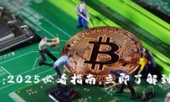 币安提现到TP钱包：2025必看指南，立即了解到账