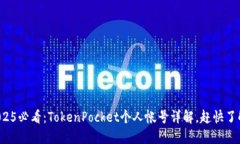 2025必看：TokenPocket个人帐号详解，赶快了解！