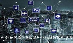 2025必看：如何在TP钱包领取OKEx链测试币，立即行