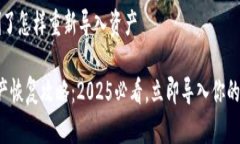 t p钱包删了怎样重新导入资产TP钱包资产恢复攻略