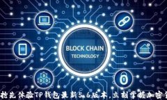 2025必看：抢先体验TP钱包最新5.6版本，立刻掌握