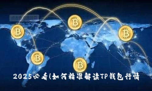 2025必看！如何精准解读TP钱包行情