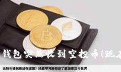 2025必看：TP钱包突然收到空投币！现在就来了解