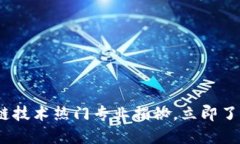 2025必看：区块链技术热门专业揭秘，立即了解未