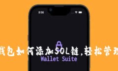 2025必看：TP钱包如何添加SOL链，轻松管理你的数