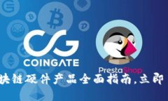 2025必看：区块链硬件产品全面指南，立即了解最