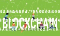 TP钱包（TokenPocket）是一款功能强大的多链钱包，
