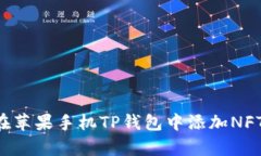 立即学会！如何在苹果手机TP钱包中添加NFT，20