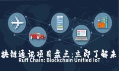 2025必看！区块链通讯项目盘点：立即了解未来通