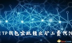  2025必看：如何使用TP钱包实现转出矿工费代付？