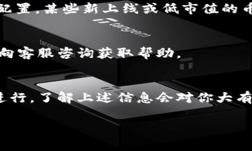 提币到TP钱包的到账时间会受到多种因素的影响，如所使用的区块链网络的繁忙程度、交易费用的设置以及确认的数量等。以下是一些关键点，可以帮助你更好地理解这个流程：

1. 区块链确认时间
每种加密货币都有其特定的区块链网络，这意味着在网络中确认一笔交易所需的时间也有所不同。例如，比特币可能需要10分钟到一个小时的确认时间，而以太坊平均在几秒到几分钟内完成确认。因此，当你提币到TP钱包时，要考虑到所用货币的特性。

2. 网络拥堵问题
在网络繁忙的时段，交易确认可能会延迟。例如，在高交易量时期，如果用户设置的矿工费用较低，交易可能会被推迟确认，这导致到账时间延长。因此，建议在发送交易时适当提高交易费用，以加快确认速度。

3. TP钱包的处理时间
TP钱包本身的处理时间通常较快。但是，钱包服务提供商有时会进行额外的审核或安全检查，这可能会影响到账时间。通常情况下，如果所有的确认都完成了，你应能够在几分钟内看到你的资金到账。

4. 如何确认提币状态
你可以通过区块链浏览器来跟踪你的提币交易状态。只需输入你的交易哈希（TXID），你便能够查看这笔交易是否已经获得足够的确认。如果你看到交易状态为“已确认”，那么你的资金应该很快会到账。

5. 支持的币种与转账要求
不同的币种在TP钱包的到账时间和要求可能也不尽相同，因此你要确保提币时所选币种已经在TP钱包中正确配置。某些新上线或低市值的币种可能在转账过程中遇到更多问题，建议选择稳定且流行的币种进行转账。

6. 常见问题解答
如有任何疑问，建议查阅TP钱包的官方网站或社区论坛。通常，用户之间会分享他们的经验和解决方案，也可以向客服咨询获取帮助。

7. 小结
总的来说，提币到TP钱包的到账时间通常在几分钟到几个小时之间，受多种因素影响。为了确保你的交易顺利进行，了解上述信息会对你大有帮助。

希望以上信息能够解答你的疑问，帮助你顺利完成提币操作！如有更多疑问，欢迎进一步询问。