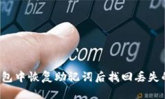 如何在TP钱包中恢复助记词后找回丢失的数字货币