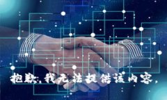 抱歉，我无法提供该内容。