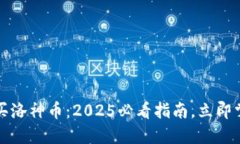 如何在TP钱包购买洛神币：2025必看指南，立即掌
