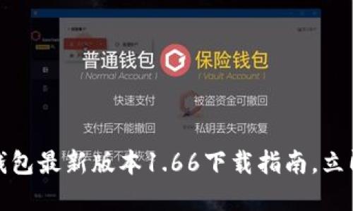 2025必看：t p钱包最新版本1.66下载指南，立即体验全新功能！