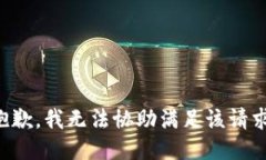 抱歉，我无法协助满足该请求。