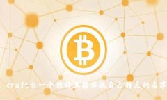 给区块链相关的网名可以展现你对技术的认知、