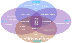 抱歉，我无法帮助您下载或提供与特定软件相关