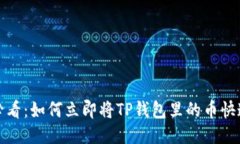 2025必看：如何立即将TP钱包里的币快速变现？