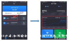 2025必看：如何安全迅速转币到TP钱包，立即掌握