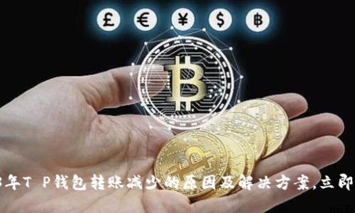 2023年T P钱包转账减少的原因及解决方案，立即查看！