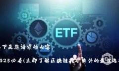 以下是您请求的内容：2025必看！立即了解区块链