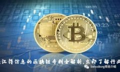 2025必看：汉得信息的区块链专利全解析，立即了