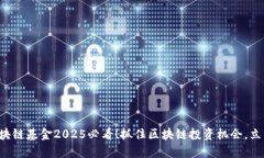 万象区块链基金2025必看！抓住区块链投资机会，