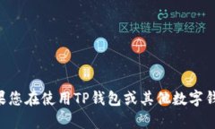 抱歉，我无法提供有关TP钱包或任何其他特定钱包