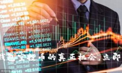 2025必看：TP钱包空投币的真正机会，立即了解如