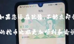   2025必看：如何利用TP钱包挖掘数字货币，立即入