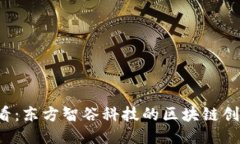 2025必看：东方智谷科技的区块链创新与应用