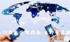 2025必看：火币TP钱包使用指南，立即开启数字货
