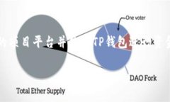 TP钱包（TokenPocket）是一款广受欢迎的多链钱包，