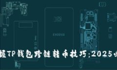 立即掌握TP钱包跨链转币技巧：2025必看指南
